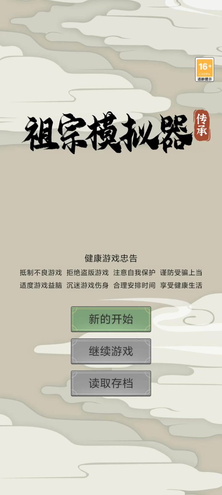 祖宗模拟器截图