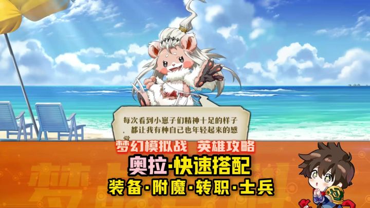 A【奥拉】英雄攻略 2026年3月版 熊妈 #梦战 #梦幻模拟战截图
