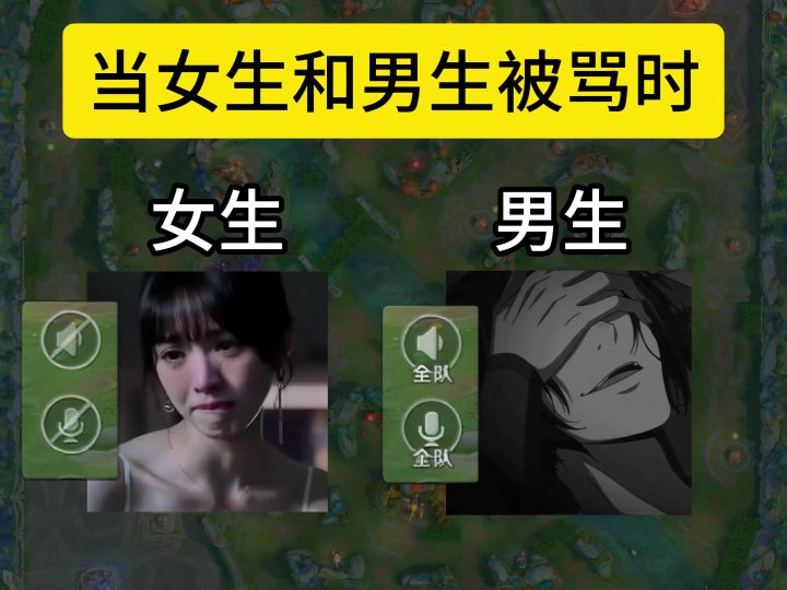男生和女生被骂时的区别,实际上...截图