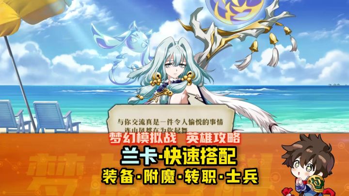 L【兰卡】英雄攻略 2026年3月版 风女 #梦战 #梦幻模拟战截图