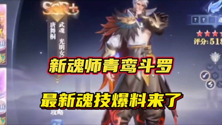 斗罗大陆魂师对决：新魂师青鸾斗罗最新爆料来了！SSR加魂师？截图
