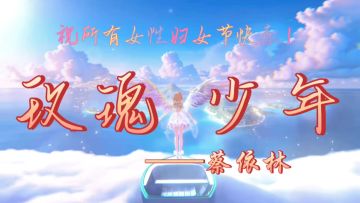 [以闪]妇女节特辑，歌曲《玫瑰少年》