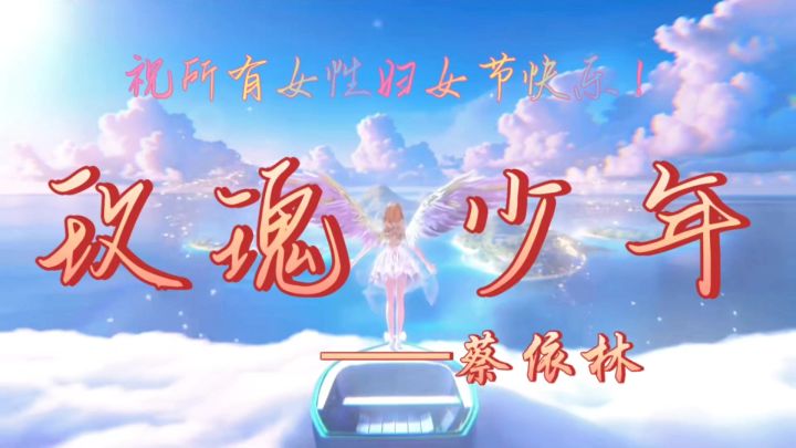 [以闪]妇女节特辑，歌曲《玫瑰少年》截图