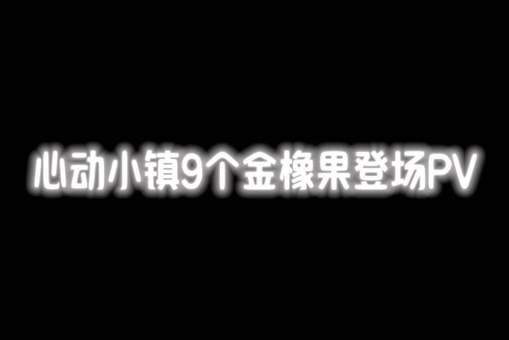 心动小镇9个登场PV截图