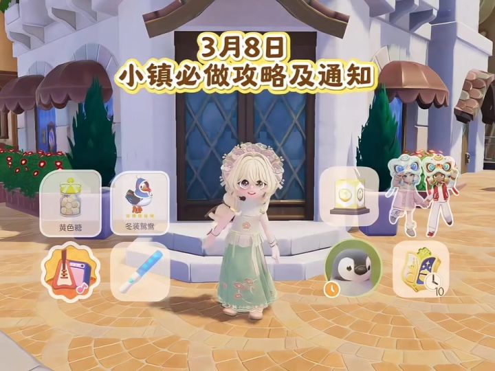 3月8日 小镇必做攻略及通知截图