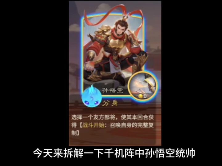 今天来拆解一下千机阵中孙悟空统帅截图