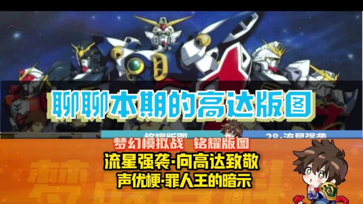 【铭耀版图】致敬高达的流星强袭图 声优梗 罪人王暗示截图