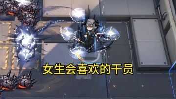 女生喜欢哪些干员?