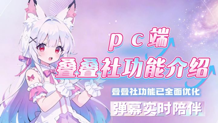 叠叠社pc端功能教程截图