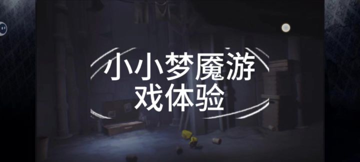 小小梦魇游戏体验及注意事项截图