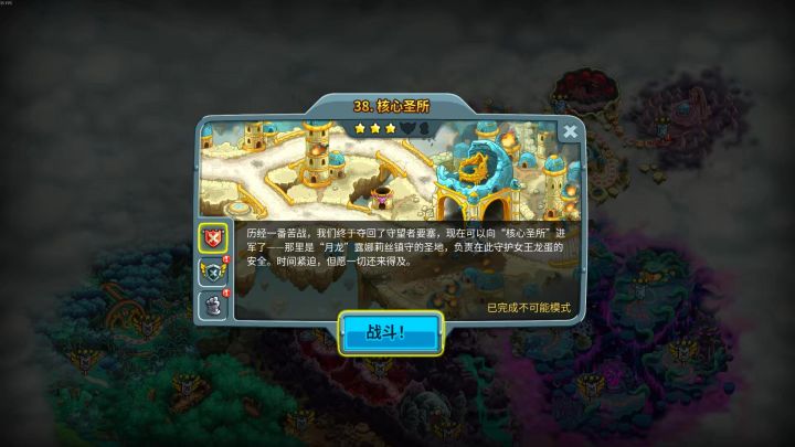 第38关核心圣所战役模式截图