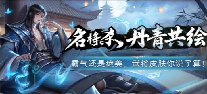 执笔共绘，解锁名将专属皮肤截图
