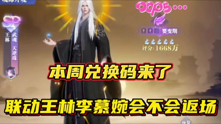 斗罗大陆魂师对决:本周兑换码来了!联动王林李慕婉会不会返场?截图