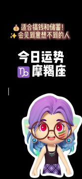 摩羯座的友友✨今日稳字当头