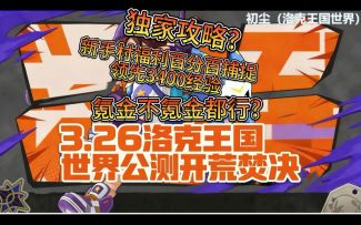 公测开荒独家攻略？氪金不氪金都行？