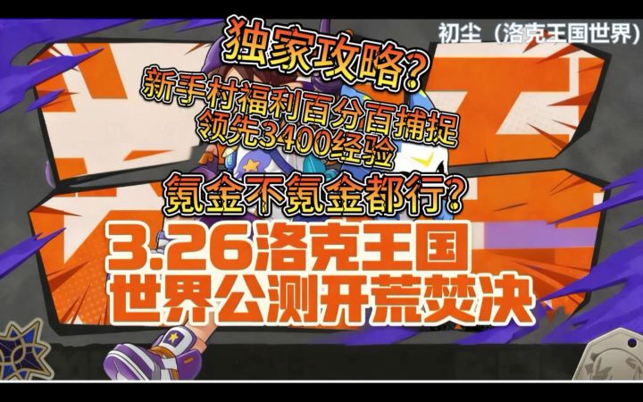 公测开荒独家攻略?氪金不氪金都行?截图