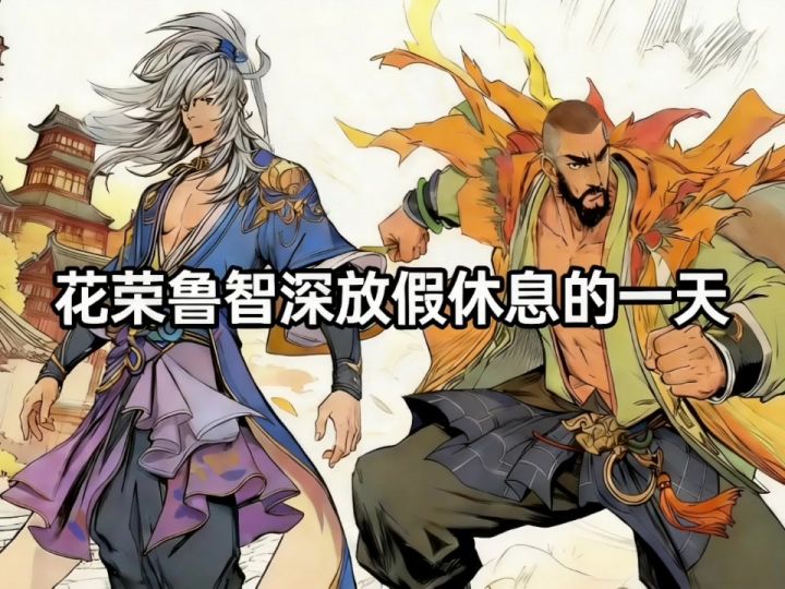 曙光小剧场5:花荣鲁智深放假休息的一天。截图