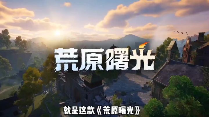 荒原曙光游戏介绍截图