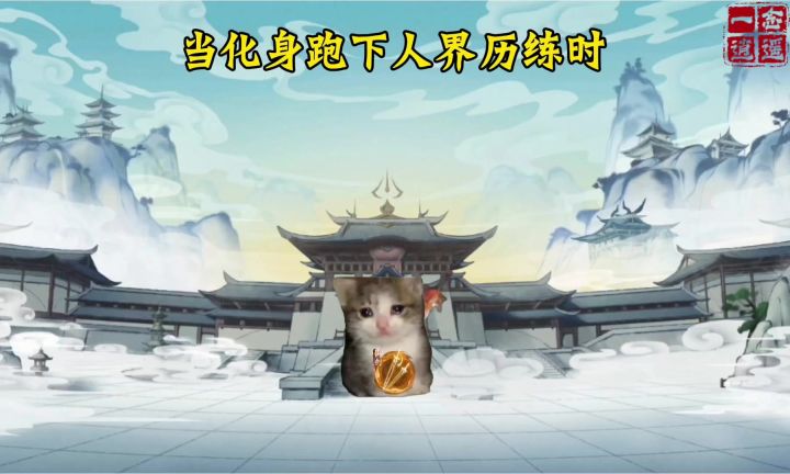 当化身跑下人界历练时截图