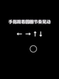 手指跟着节奏画圈晃动