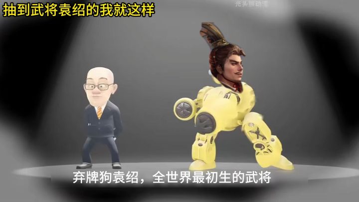 抽到袁绍的我就这样截图