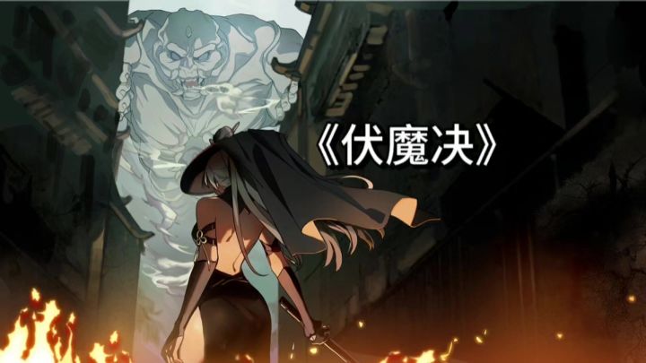 《伏魔决》:国风修仙肉鸽射击,单手操作也很丝滑!截图