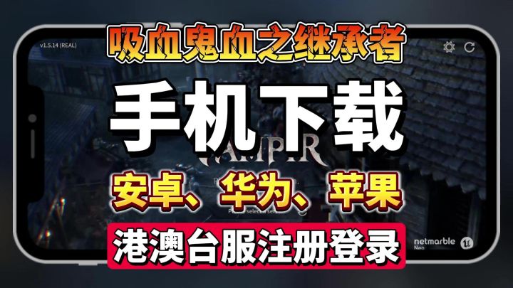 吸血鬼:血之继承者手机端下载教程,安卓、华为、苹果新通用截图