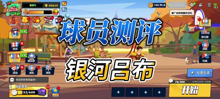 单挑篮球丨球员测评:吕布还值得培养吗?截图