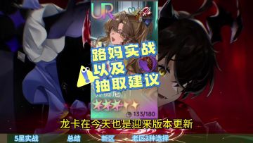 龙卡乔薇尼，路妈实战抽取建议，养成攻略
