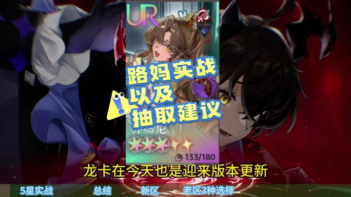 龙卡乔薇尼,路妈实战抽取建议,养成攻略截图