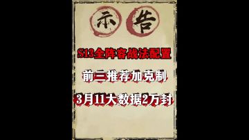 s13全阵容战法配置前三推荐加克制（3月11大数据2万封）
