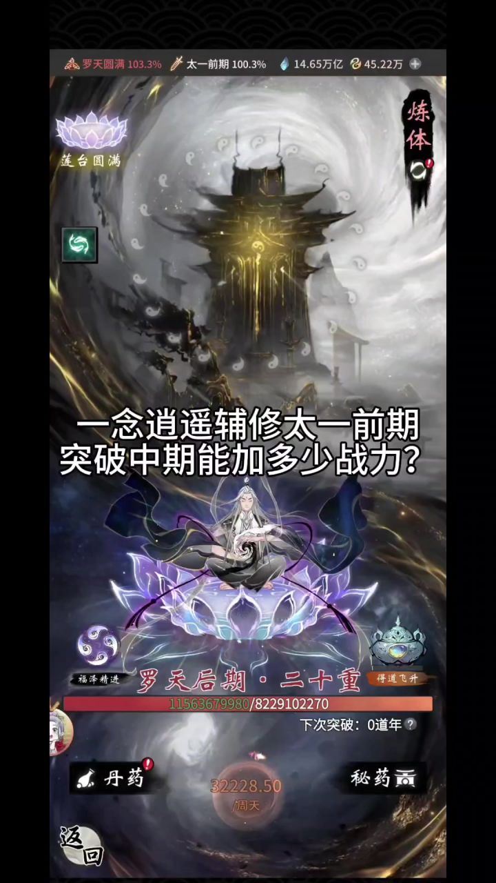 一念逍遥辅修太一前期突破中期能加多少战力?截图