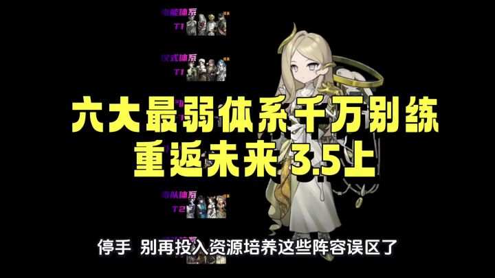 重返未来 3.5上 六大最弱体系千万别练截图
