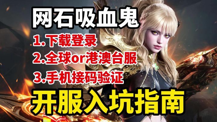 吸血鬼:血之继承者PC手机怎么下载登录?选哪个服务器?手机验证截图
