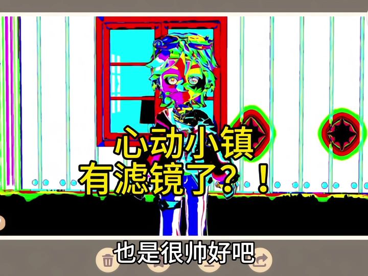 心动小镇居然可以调滤镜了?!截图