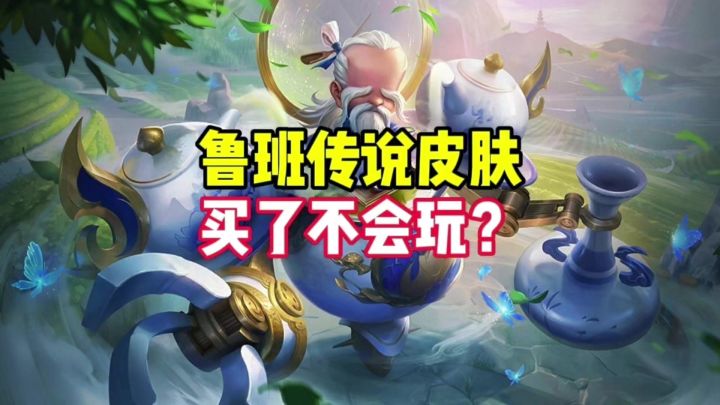 鲁班传说皮肤买了不会玩?截图