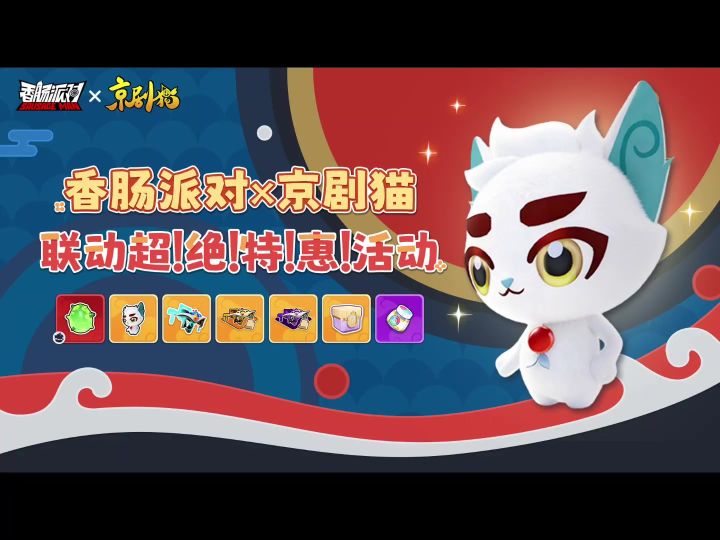 香肠派对京剧猫皮肤爆料截图