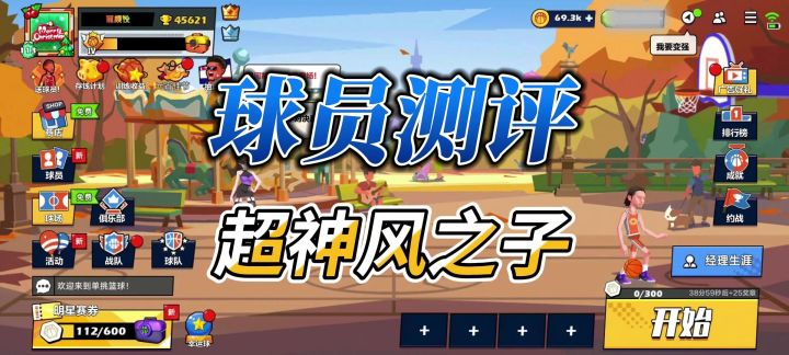 单挑篮球丨球员测评:超神风之子值得培养吗?截图