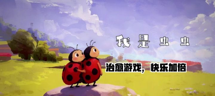 今日安利:我是虫虫截图