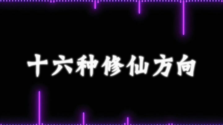 十六种修仙方向截图