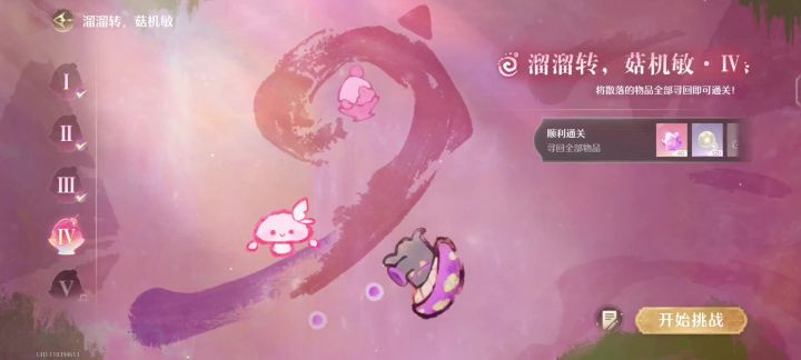 溜溜转•菇菇机敏第四关截图
