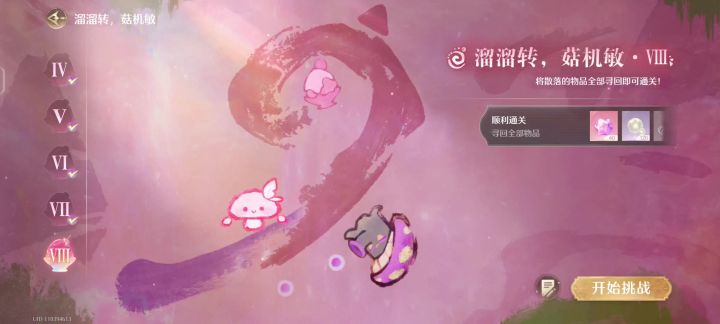 溜溜转•菇菇机敏第八关截图
