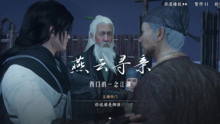 燕云十六声手游剧情燕云寻亲截图