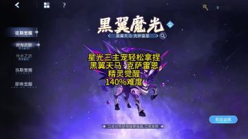星光三主宠轻松拿捏 黑天马 精灵觉醒 140%难度