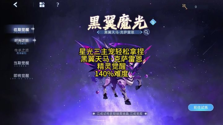 星光三主宠轻松拿捏 黑天马 精灵觉醒 140%难度截图