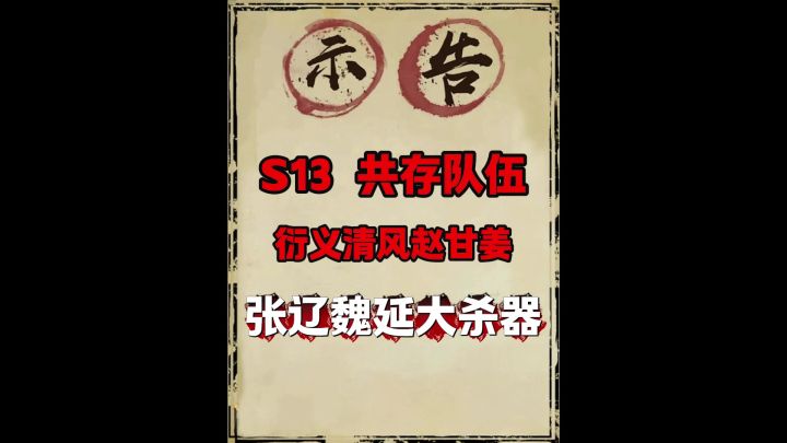 s13强势共存队赵甘推荐(附阵容数据)截图