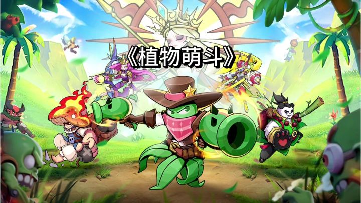 《植物萌斗》:Roguelike+塔防+合成,玩法新颖,感觉还不错!截图