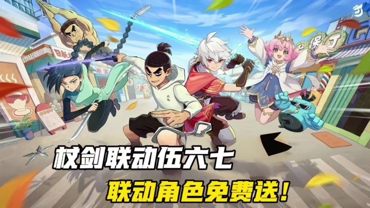 杖剑和伍六七联动，联动角色免费送！夯爆了！截图