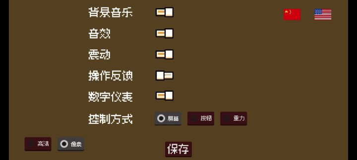 高清像素风格截图