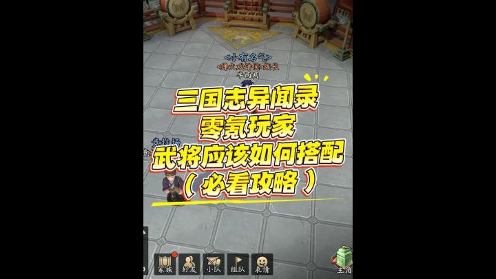 三国志异闻录0氪玩家武将如何搭配!截图